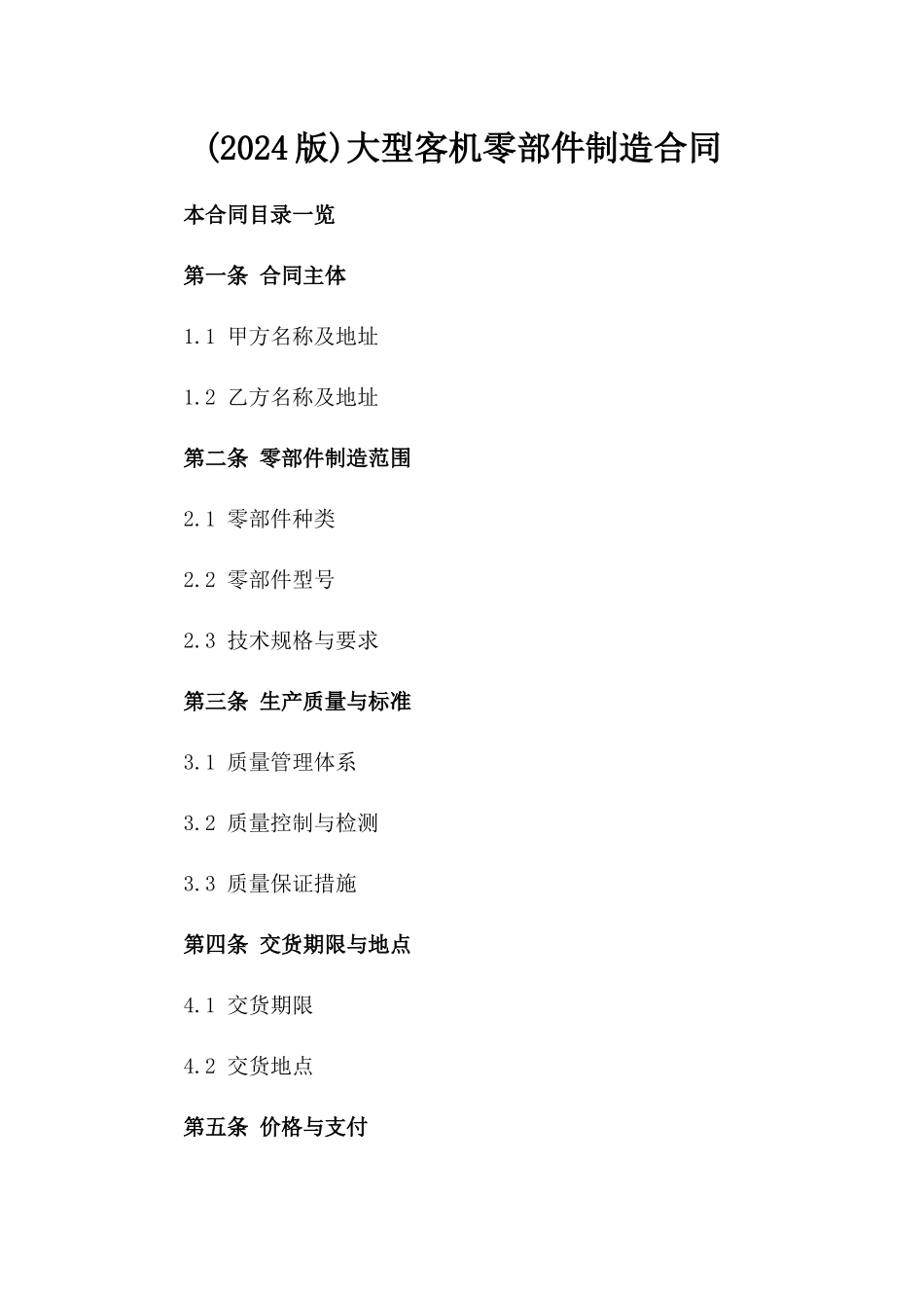 (2024版)大型客机零部件制造合同_第2页