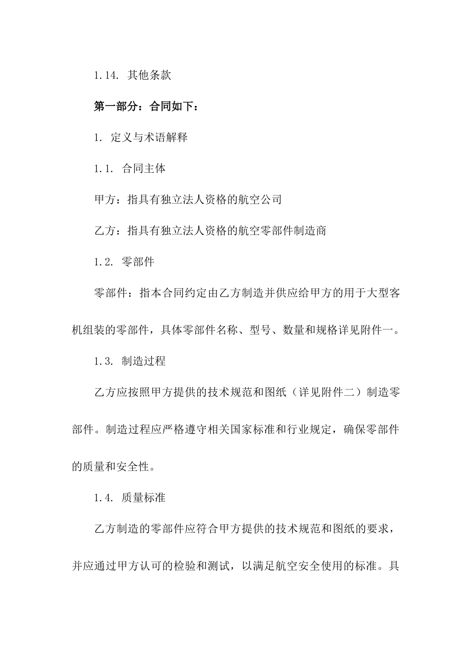 (2024版)大型客机零部件制造合同具体条款_第3页