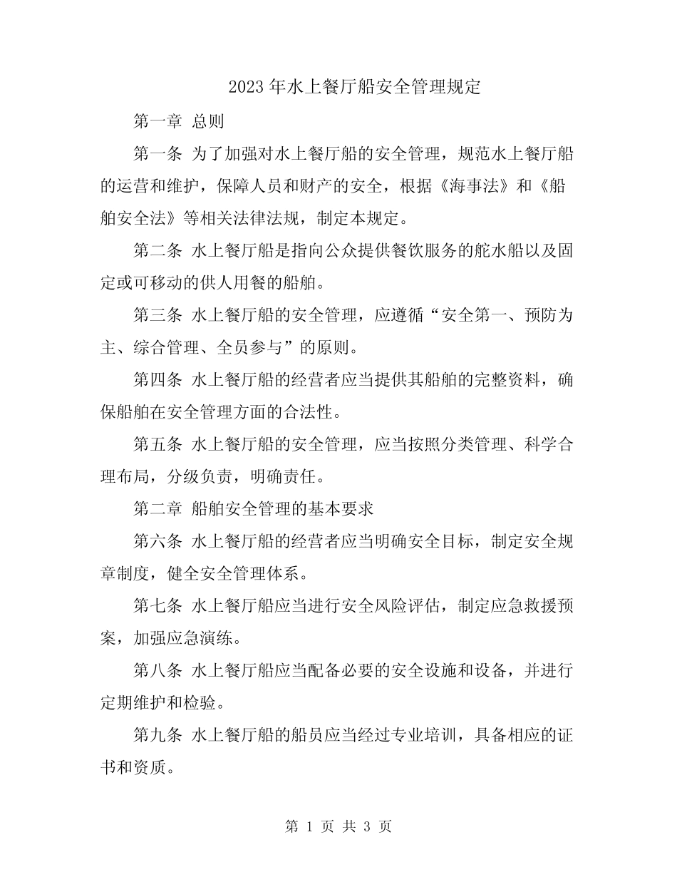 2023年水上餐厅船安全管理规定 _第1页