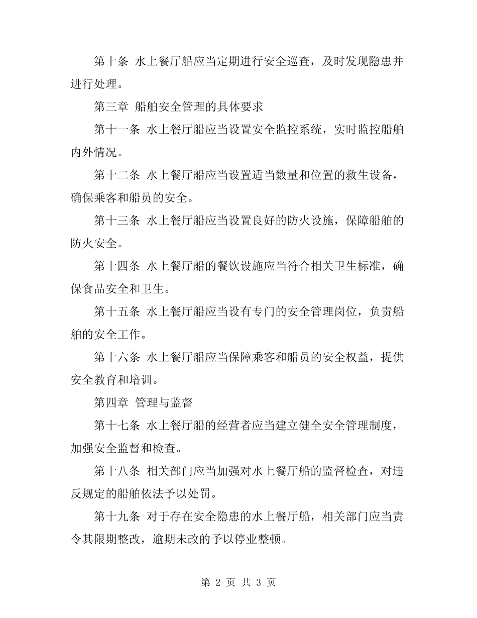 2023年水上餐厅船安全管理规定 _第2页