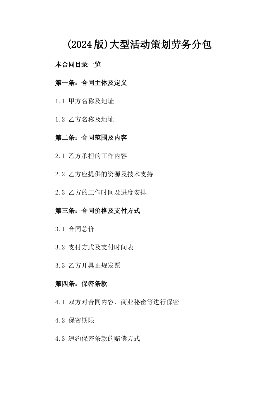 (2024版)大型活动策划劳务分包_第2页