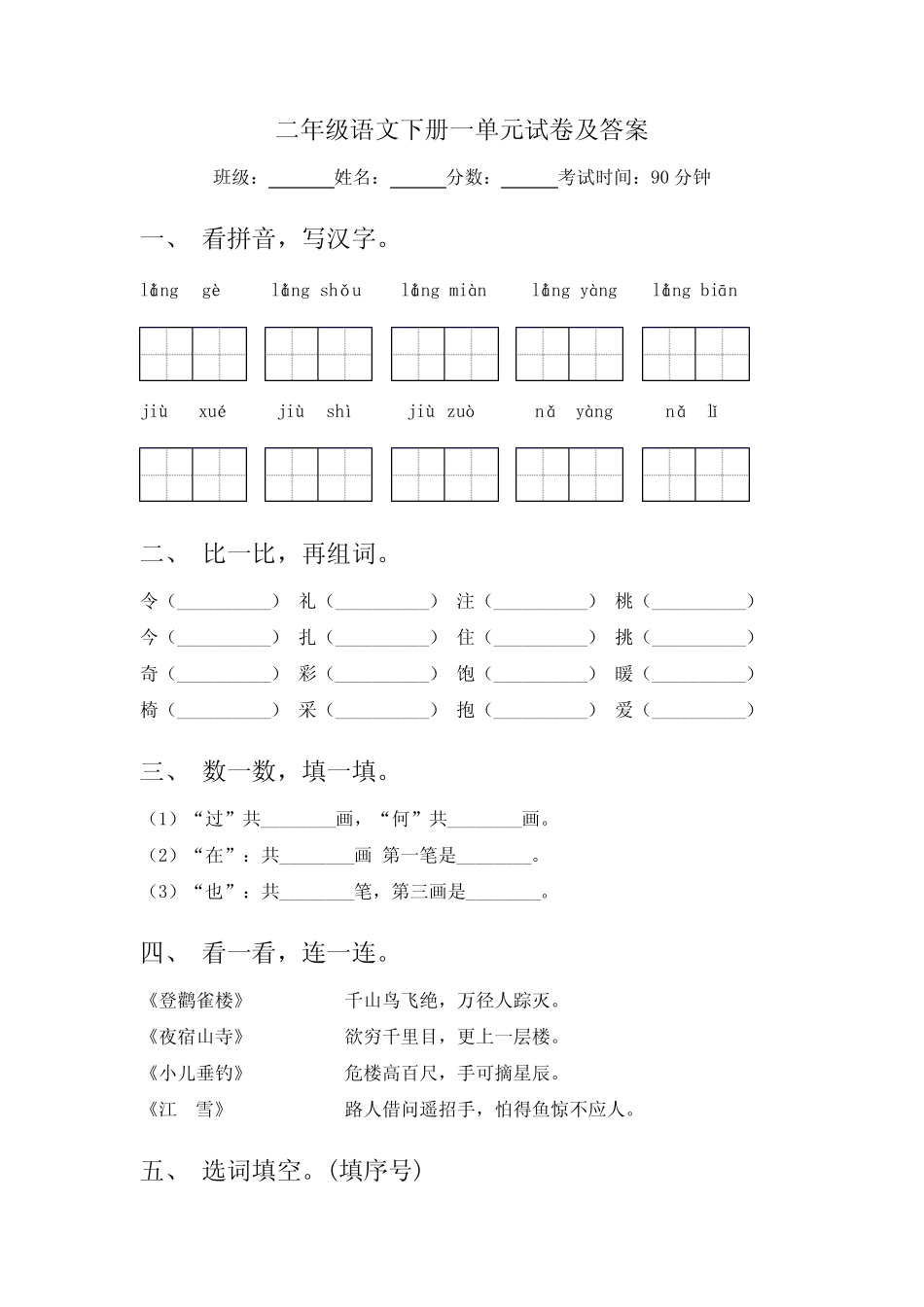 2023-2024学年统编版语文二年级下册第一单元试卷(试题)(含答案)优质_第1页