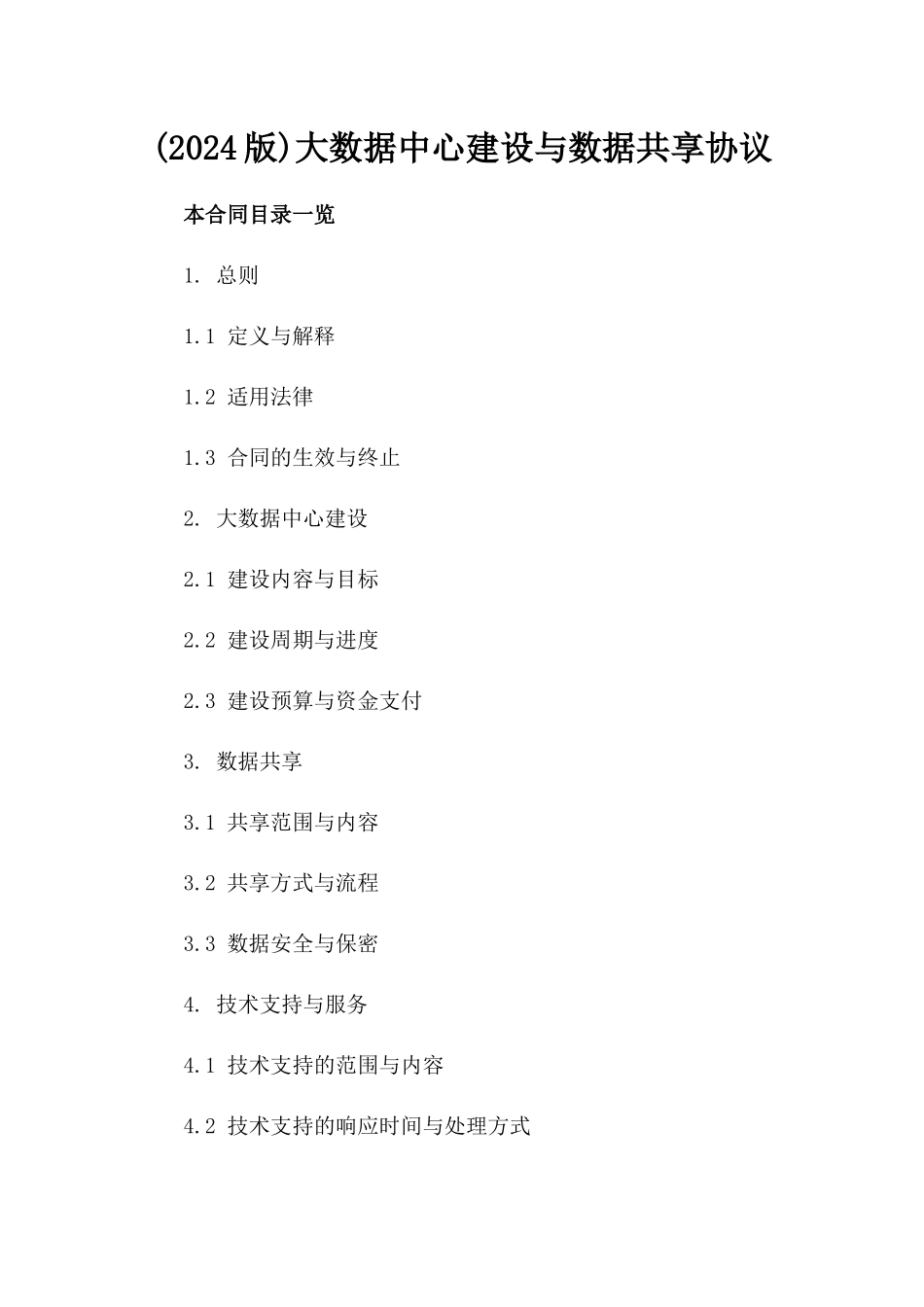 (2024版)大数据中心建设与数据共享协议_第2页