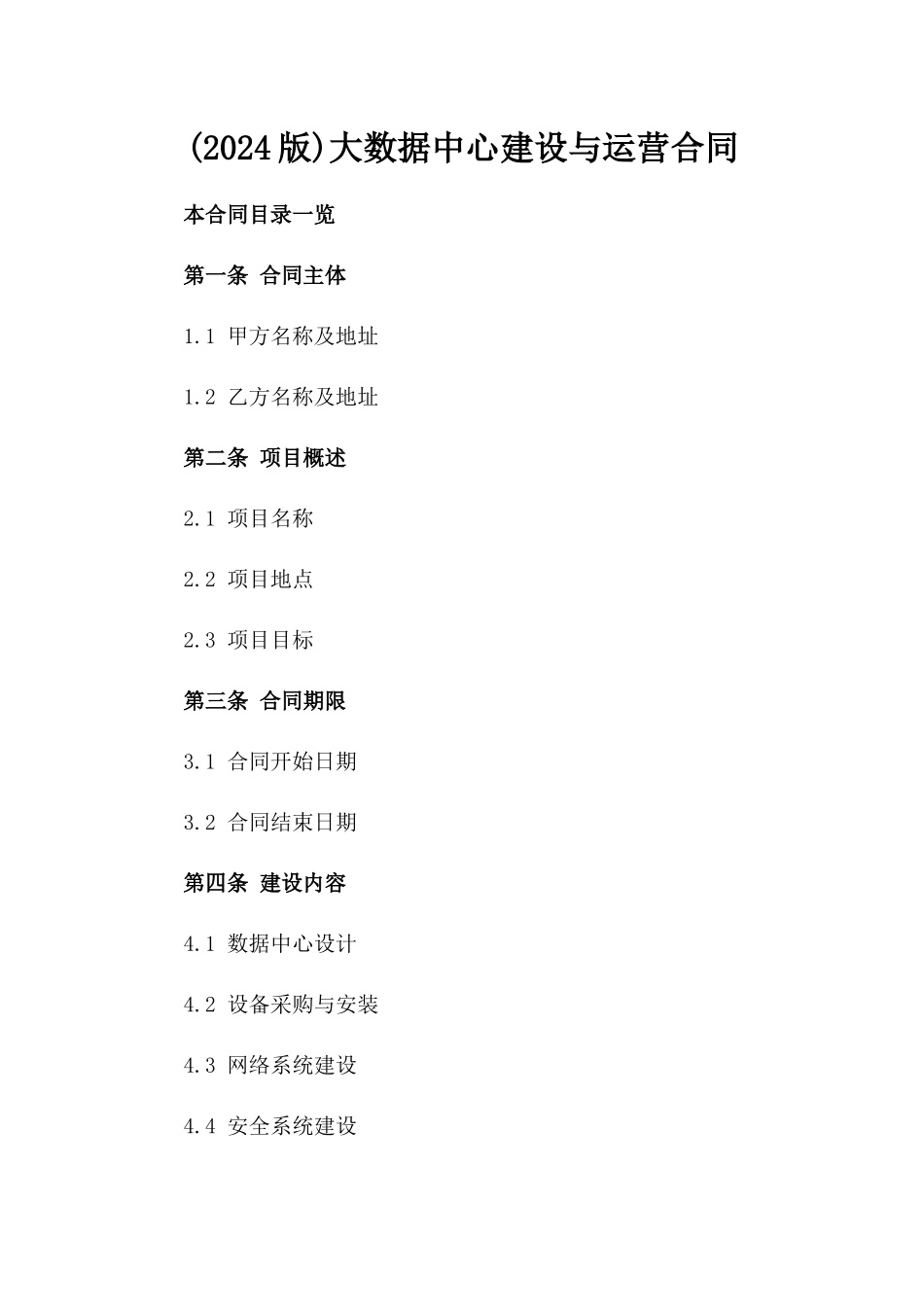 (2024版)大数据中心建设与运营合同_第2页