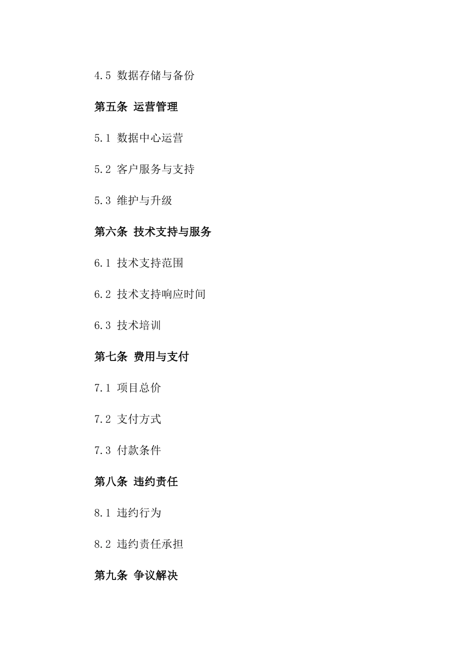 (2024版)大数据中心建设与运营合同_第3页