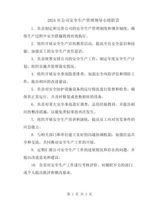 2024年公司安全生产管理领导小组职责 