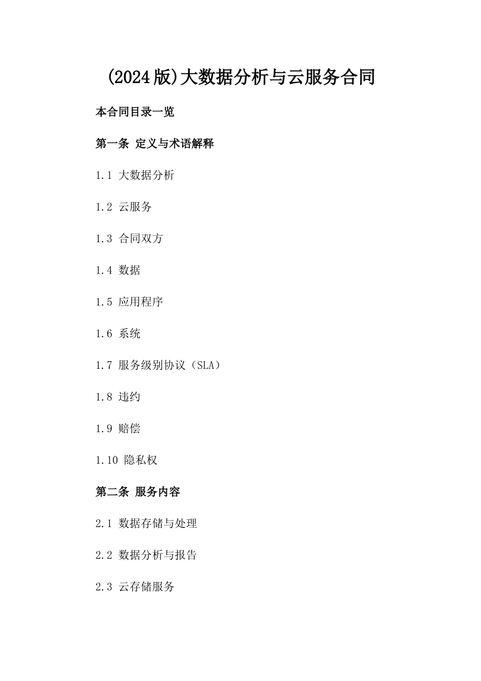 (2024版)大数据分析与云服务合同_第2页