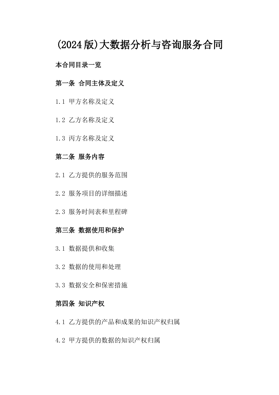 (2024版)大数据分析与咨询服务合同_第2页