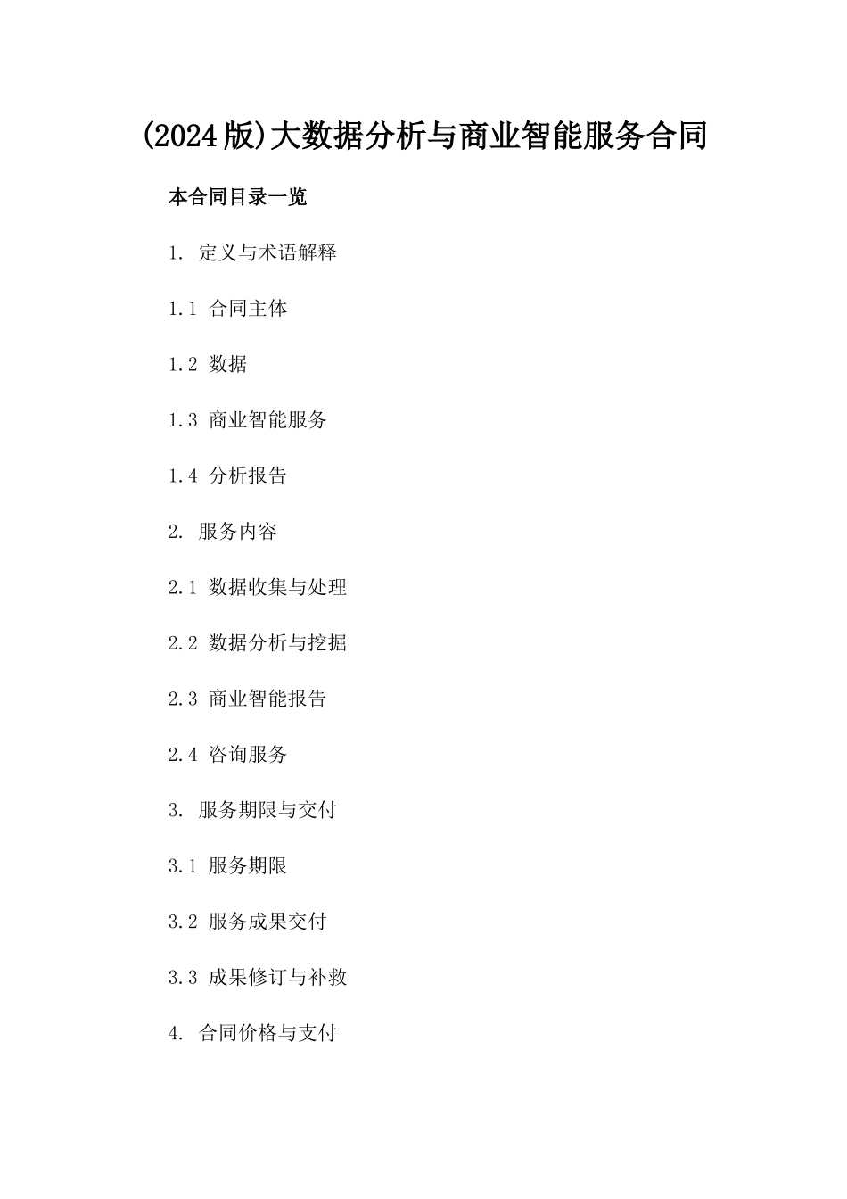(2024版)大数据分析与商业智能服务合同_第2页