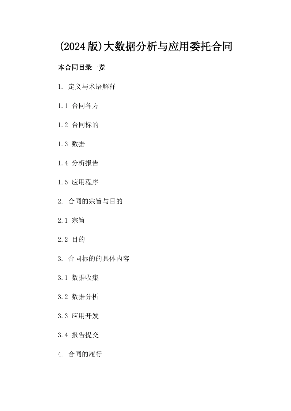 (2024版)大数据分析与应用委托合同_第2页