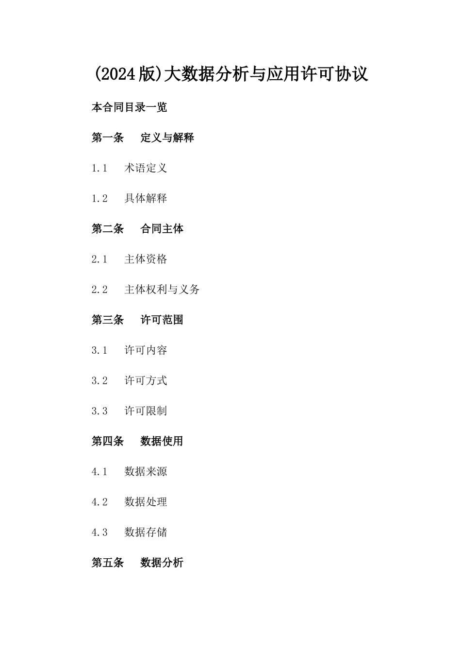 (2024版)大数据分析与应用许可协议_第2页