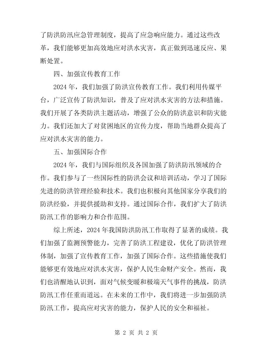 2024年防洪防汛工作总结 _第2页