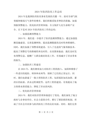 2024年防洪防汛工作总结 