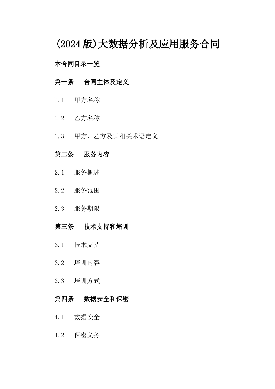 (2024版)大数据分析及应用服务合同_第2页