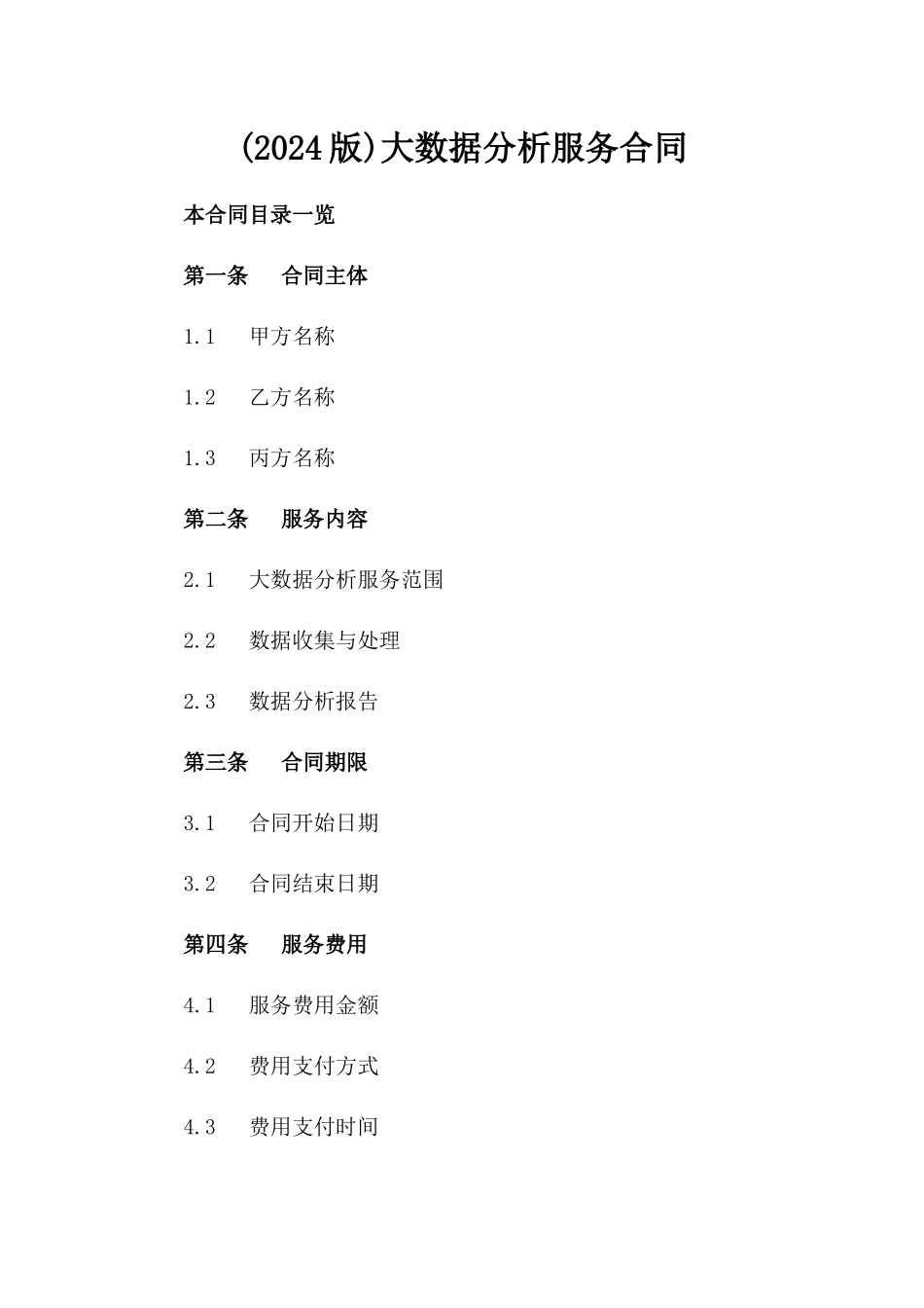 (2024版)大数据分析服务合同_第2页