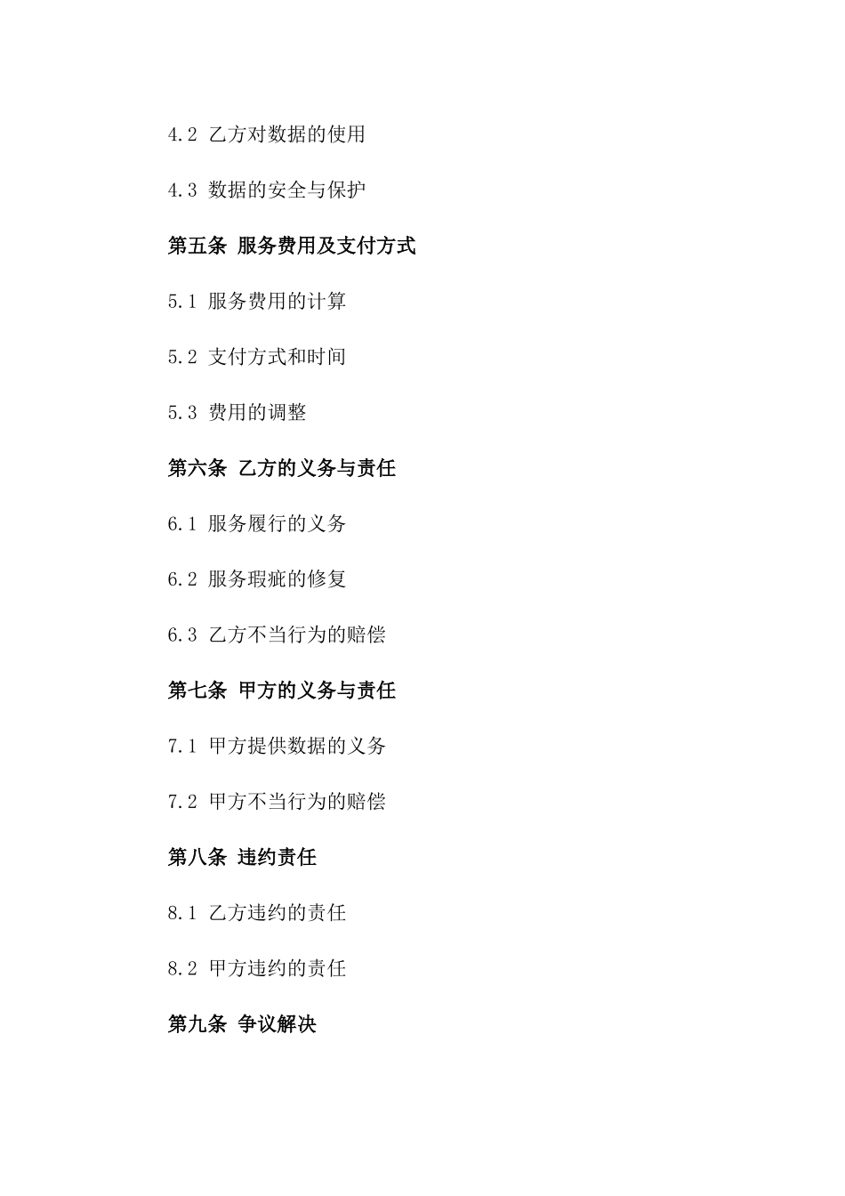 (2024版)大数据分析服务外包合同_第3页