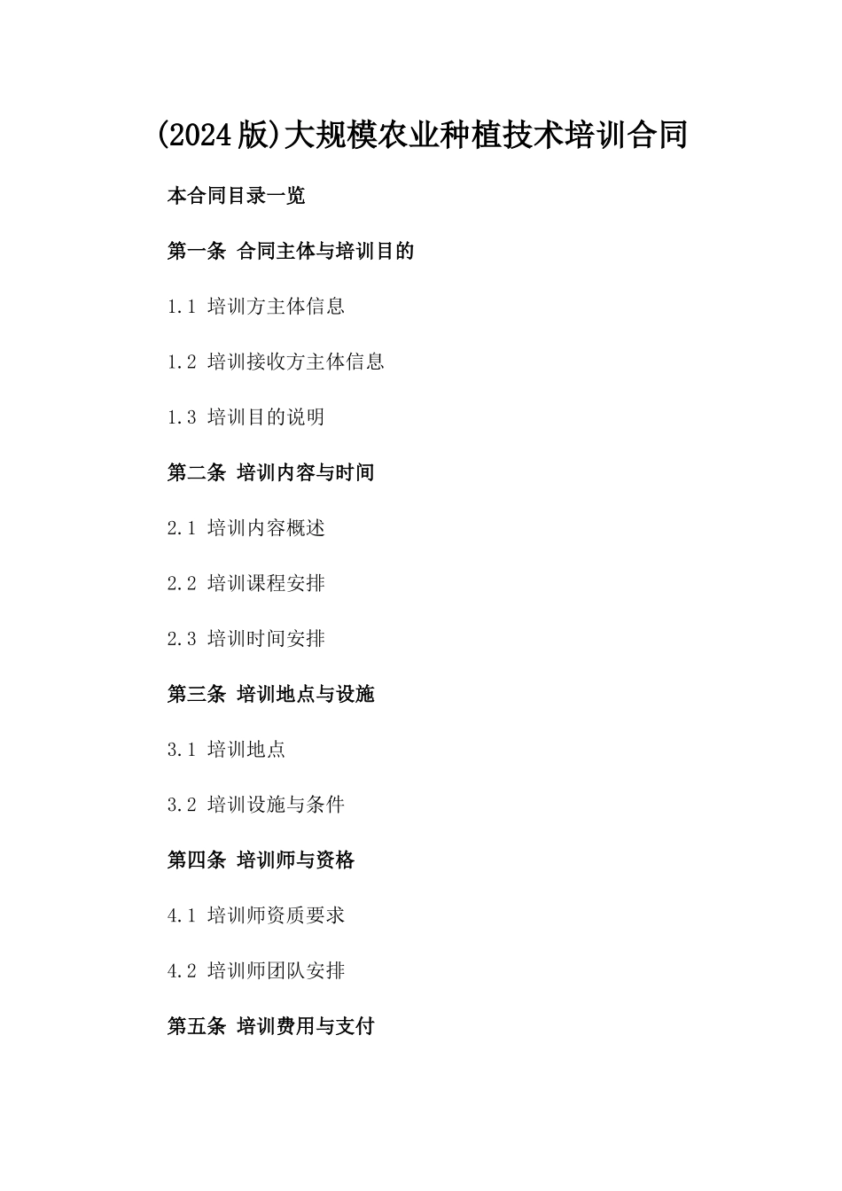 (2024版)大规模农业种植技术培训合同_第2页