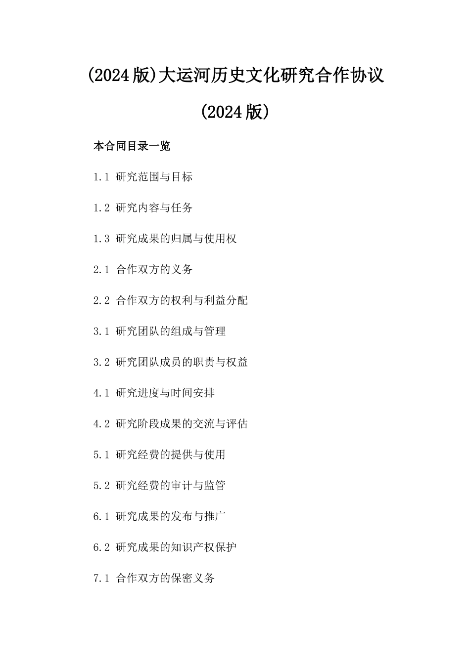 (2024版)大运河历史文化研究合作协议(2024版)_第2页