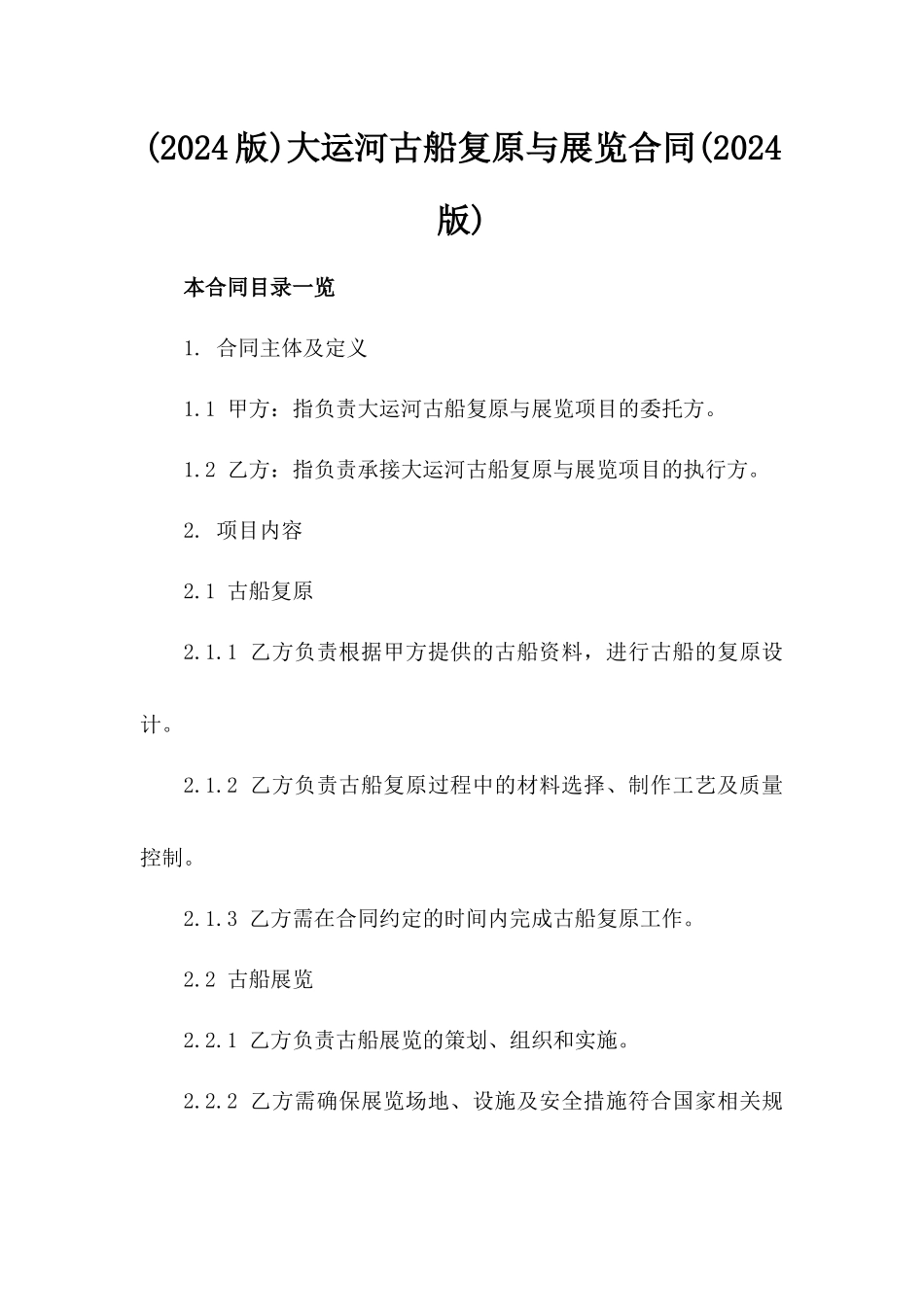 (2024版)大运河古船复原与展览合同(2024版)_第2页