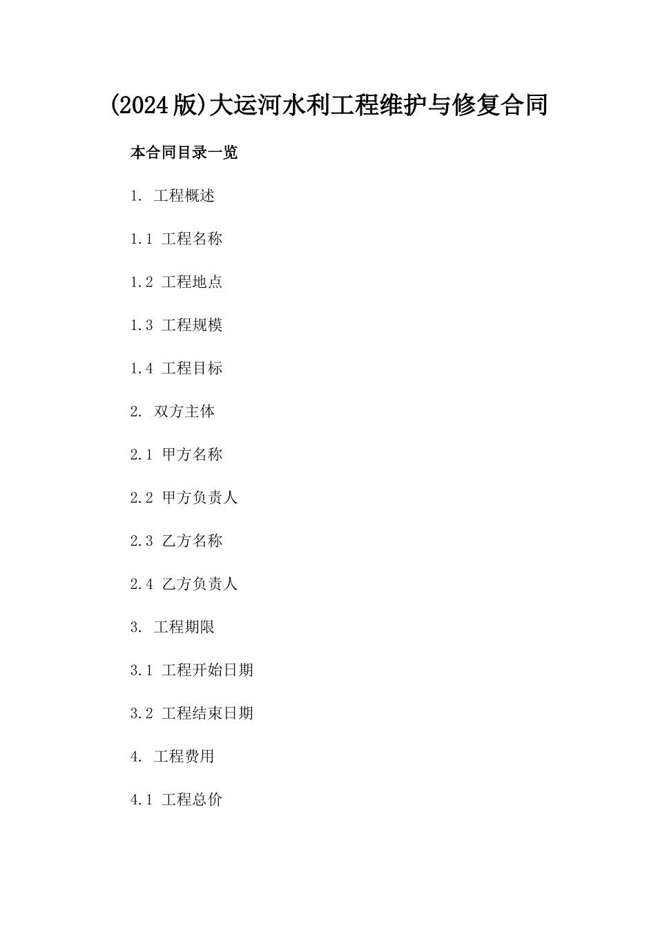 (2024版)大运河水利工程维护与修复合同_第2页