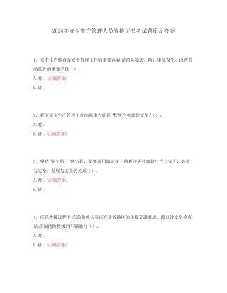 2024年安全生产管理人员资格证书考试题库及答案 