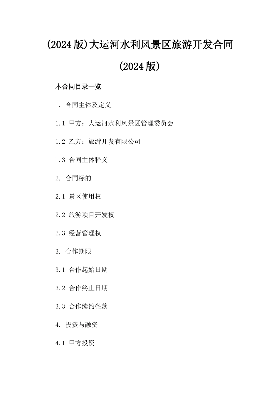 (2024版)大运河水利风景区旅游开发合同(2024版)_第2页