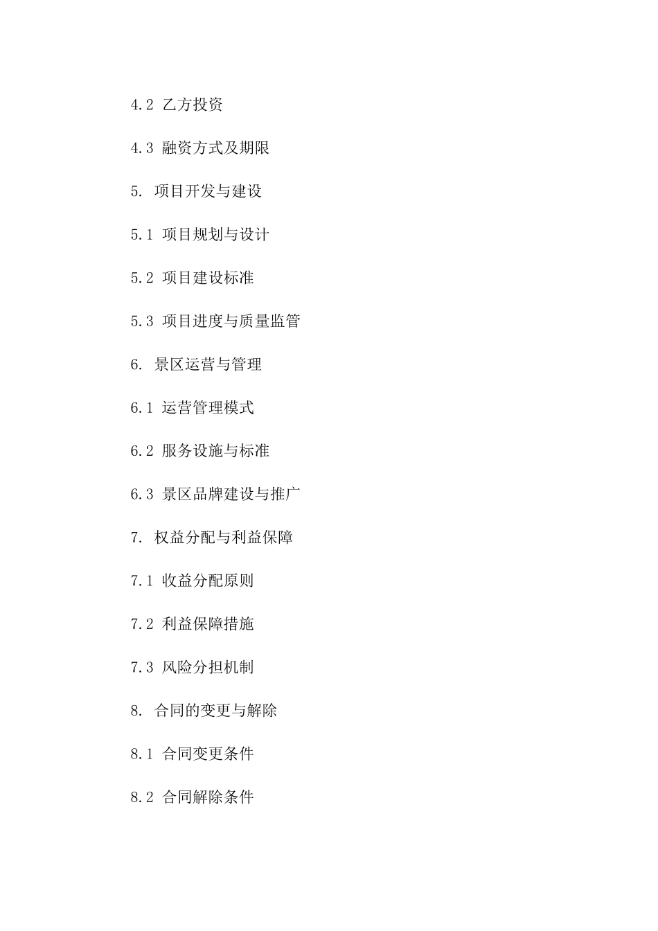 (2024版)大运河水利风景区旅游开发合同(2024版)_第3页