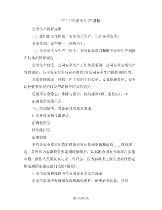 2024年安全生产讲稿(二篇) 