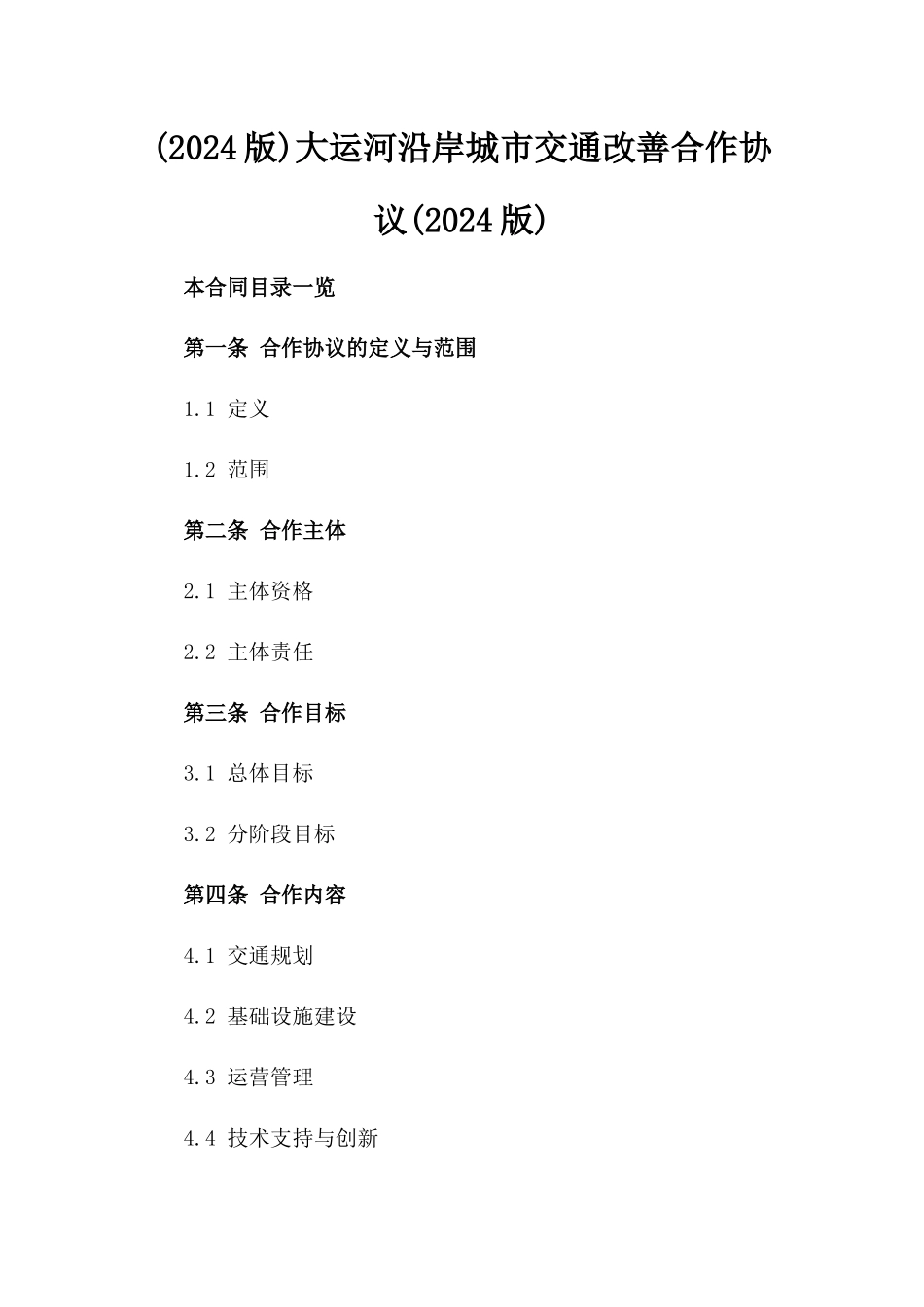 (2024版)大运河沿岸城市交通改善合作协议(2024版)_第2页