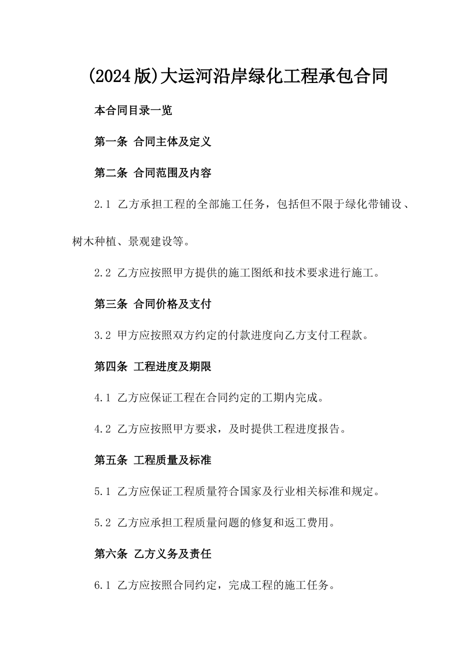 (2024版)大运河沿岸绿化工程承包合同_第2页