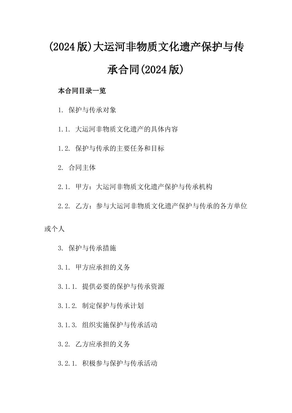 (2024版)大运河非物质文化遗产保护与传承合同(2024版)_第2页