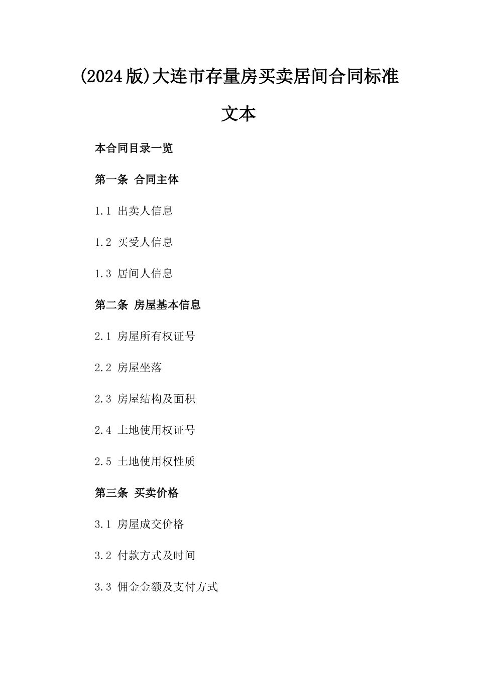 (2024版)大连市存量房买卖居间合同标准文本_第2页