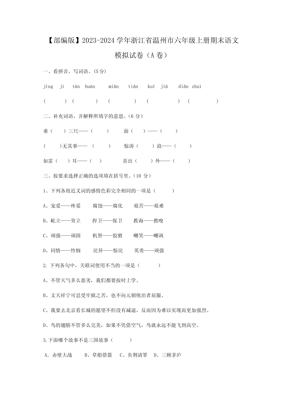 2023-2024学年部编版浙江省温州市六年级上册期末语文模拟试卷合集2套_第1页