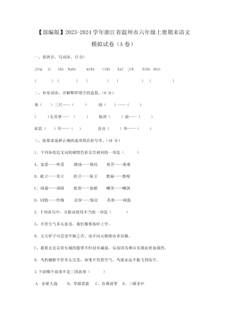 2023-2024学年部编版浙江省温州市六年级上册期末语文模拟试卷合集2套