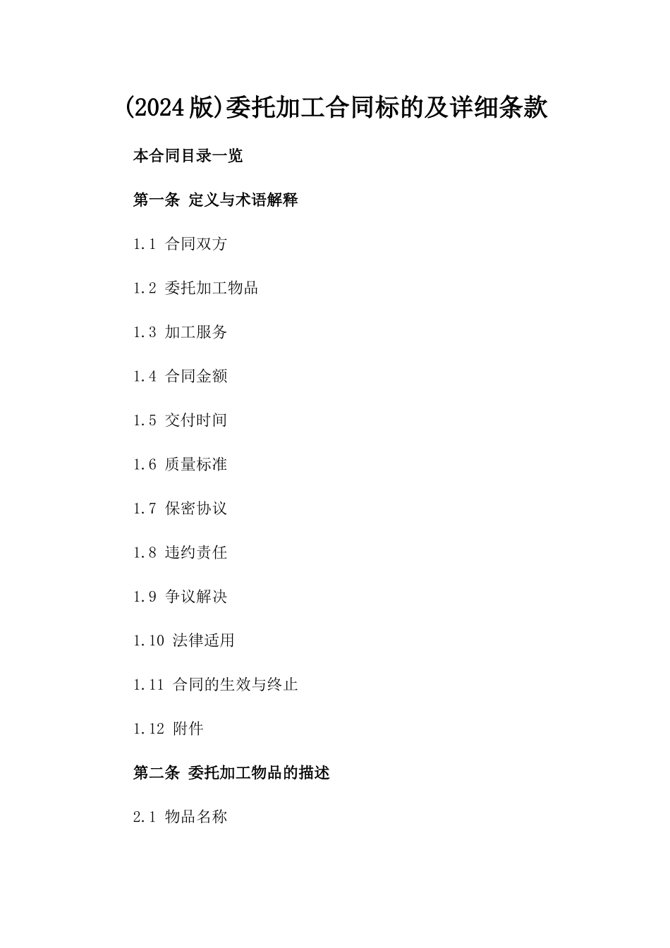 (2024版)委托加工合同标的及详细条款_第2页