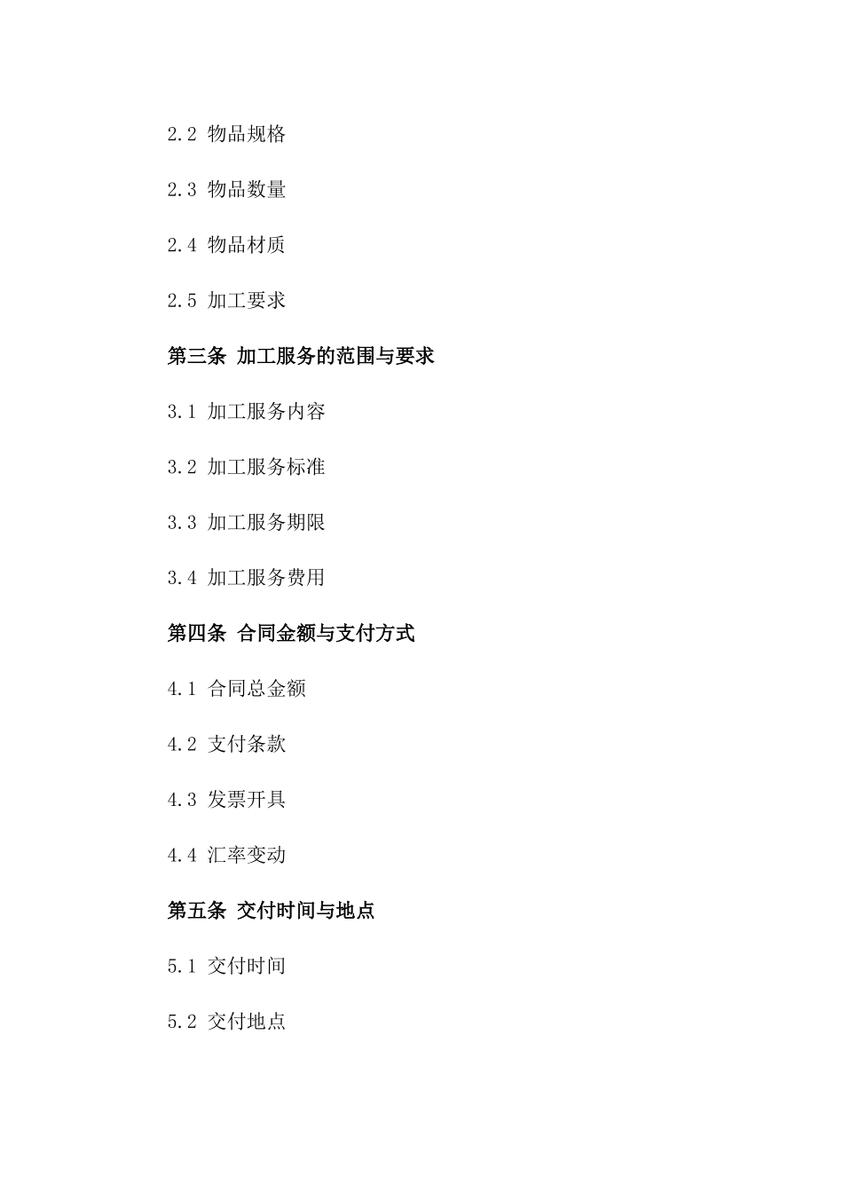 (2024版)委托加工合同标的及详细条款_第3页