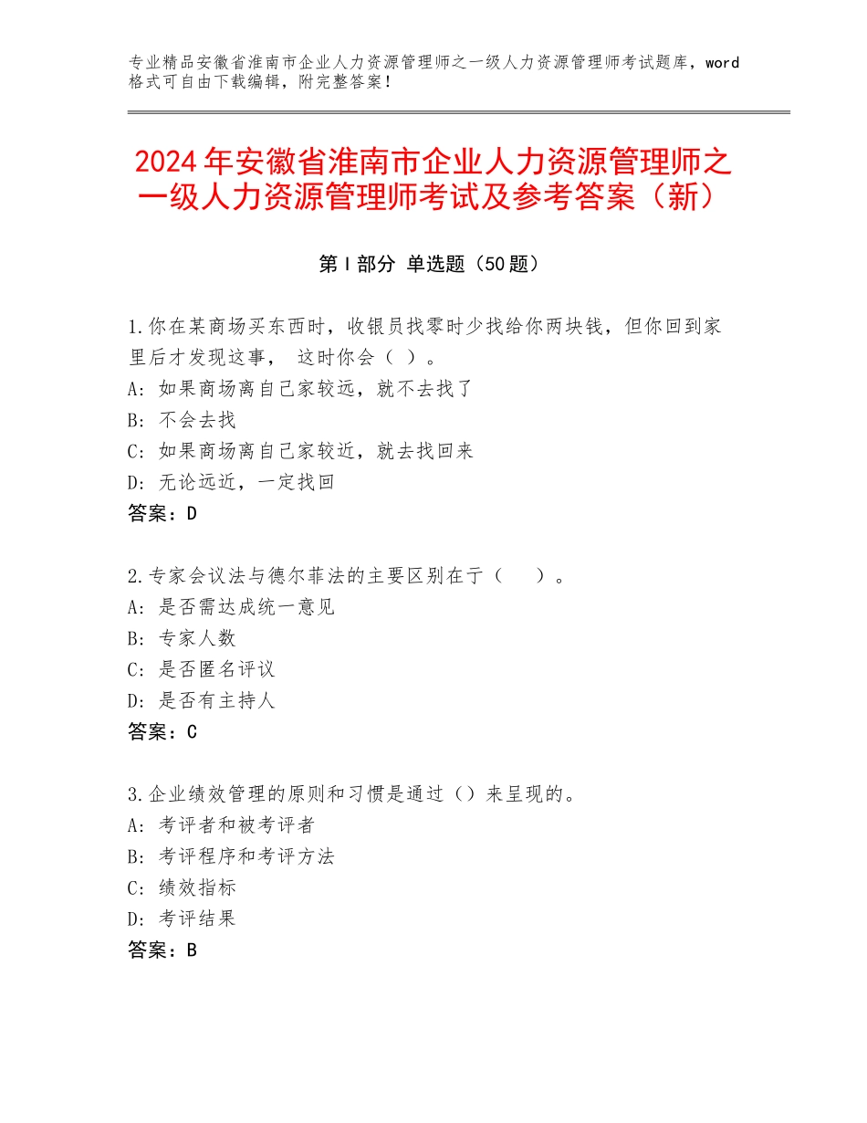 2024年安徽省淮南市企业人力资源管理师之一级人力资源管理师考试及参考答案（新）_第1页