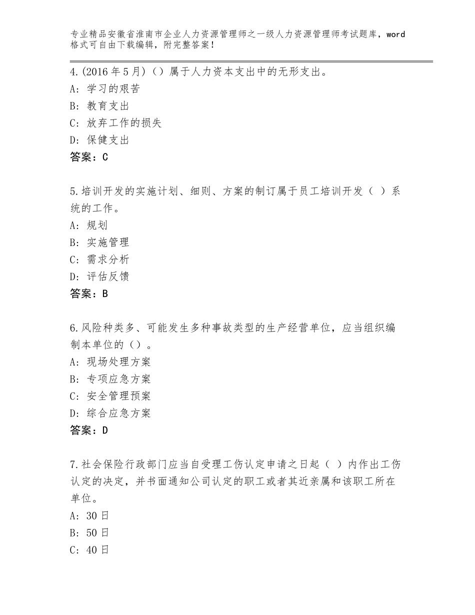 2024年安徽省淮南市企业人力资源管理师之一级人力资源管理师考试及参考答案（新）_第2页