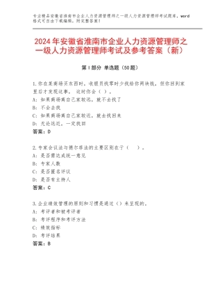 2024年安徽省淮南市企业人力资源管理师之一级人力资源管理师考试及参考答案（新）