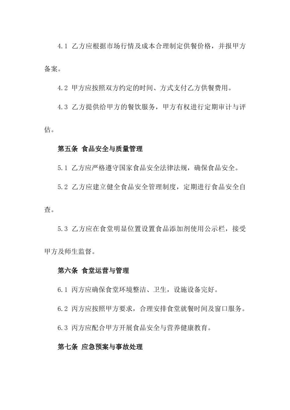 (2024版)学校食堂供餐协议合同_第3页