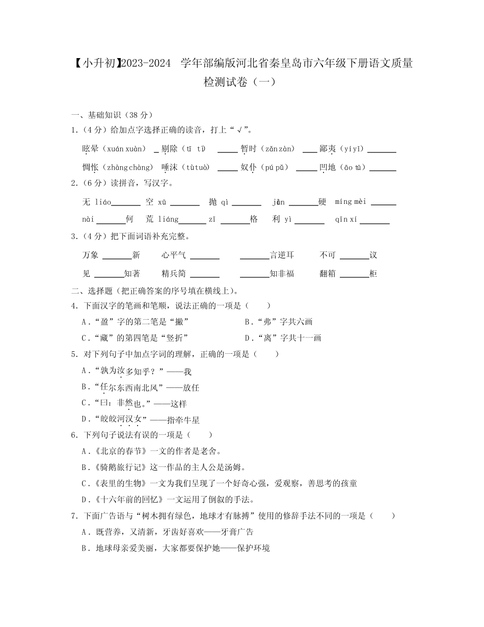 【小升初】2023-2024学年部编版河北省秦皇岛市六年级下册语文质量检测试 _第1页