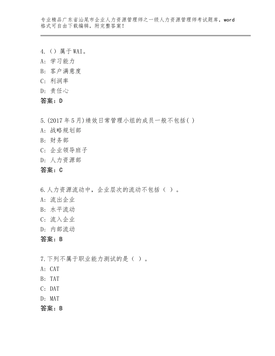2024年广东省汕尾市企业人力资源管理师之一级人力资源管理师考试王牌题库带答案（夺分金卷）_第2页