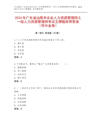 2024年广东省汕尾市企业人力资源管理师之一级人力资源管理师考试王牌题库带答案（夺分金卷）