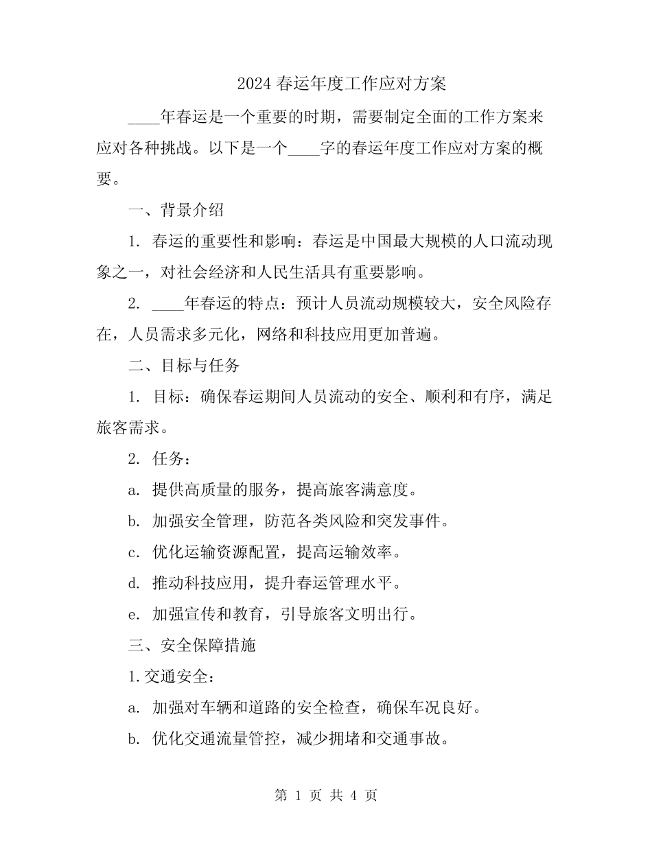 2024春运年度工作应对方案 _第1页