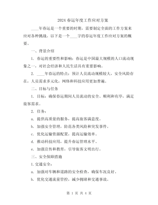 2024春运年度工作应对方案 