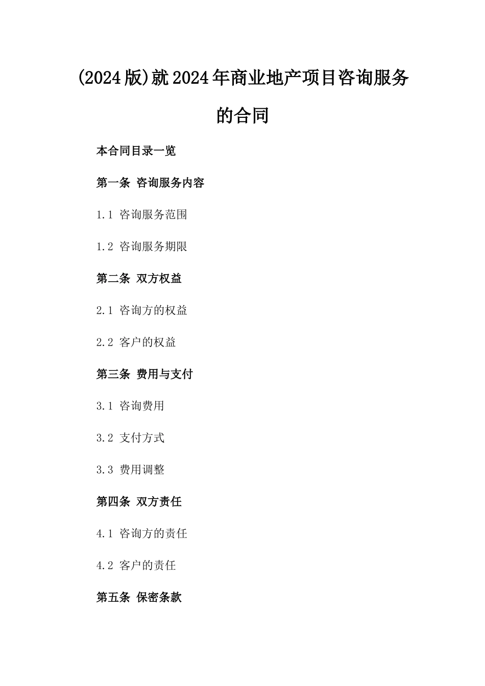 (2024版)就2024年商业地产项目咨询服务的合同_第2页