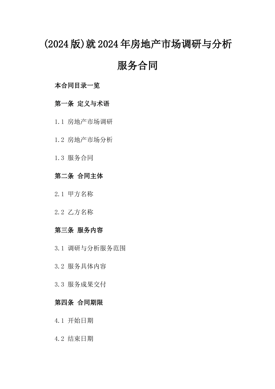 (2024版)就2024年房地产市场调研与分析服务合同_第2页