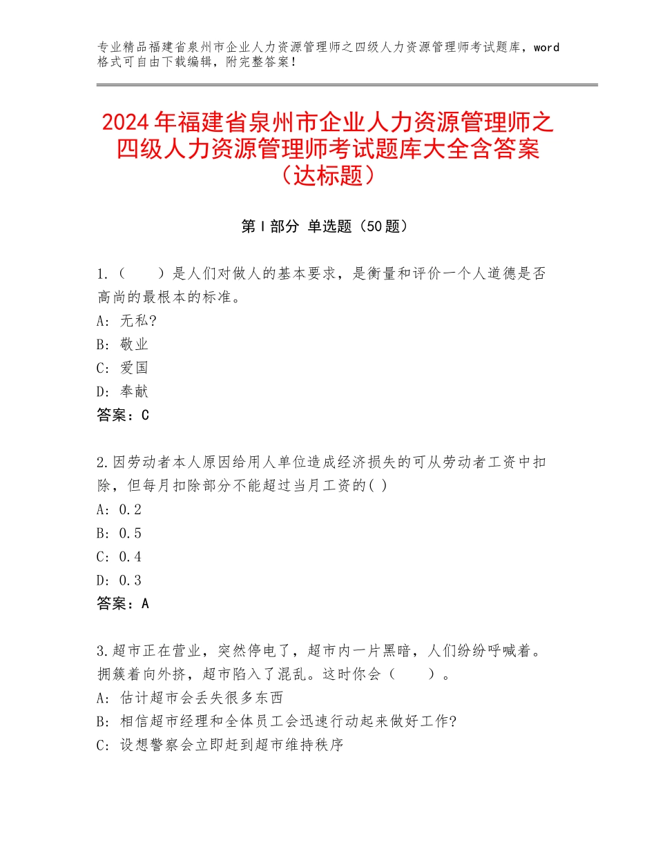 2024年福建省泉州市企业人力资源管理师之四级人力资源管理师考试题库大全含答案（达标题）_第1页