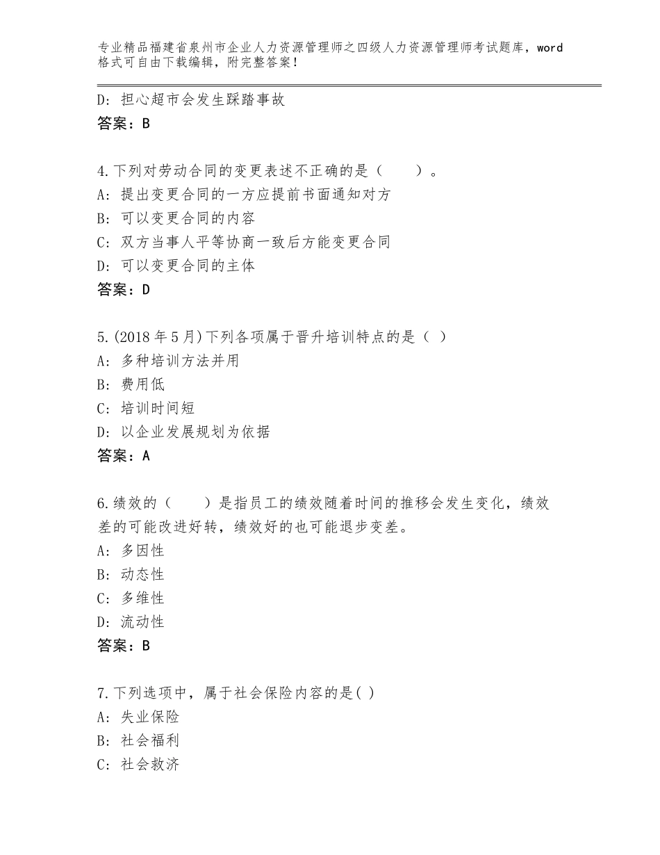 2024年福建省泉州市企业人力资源管理师之四级人力资源管理师考试题库大全含答案（达标题）_第2页