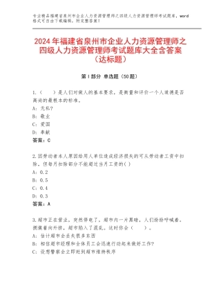 2024年福建省泉州市企业人力资源管理师之四级人力资源管理师考试题库大全含答案（达标题）